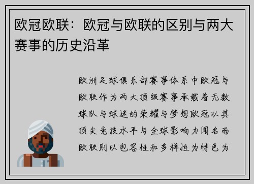 欧冠欧联：欧冠与欧联的区别与两大赛事的历史沿革