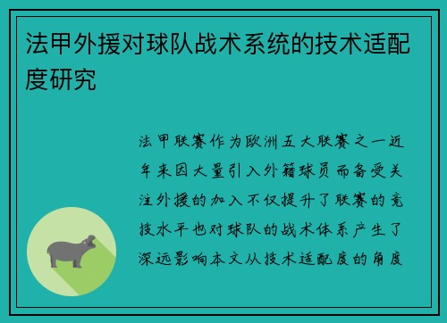 法甲外援对球队战术系统的技术适配度研究