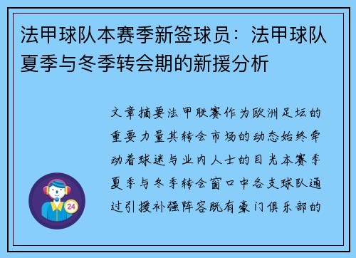法甲球队本赛季新签球员：法甲球队夏季与冬季转会期的新援分析