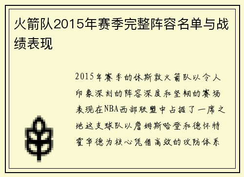 火箭队2015年赛季完整阵容名单与战绩表现