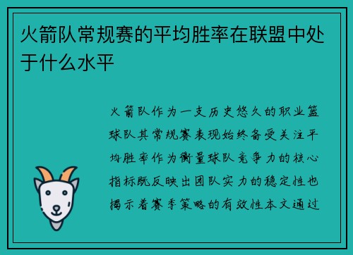 火箭队常规赛的平均胜率在联盟中处于什么水平